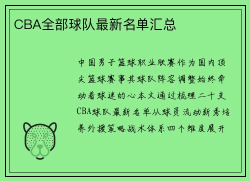 CBA全部球队最新名单汇总