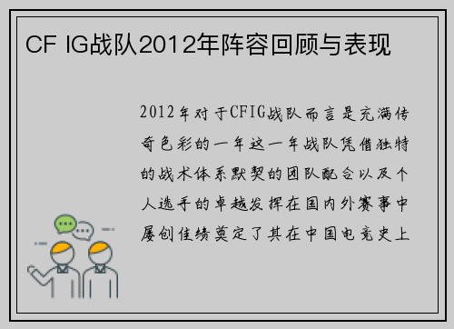 CF IG战队2012年阵容回顾与表现