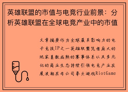 英雄联盟的市值与电竞行业前景：分析英雄联盟在全球电竞产业中的市值