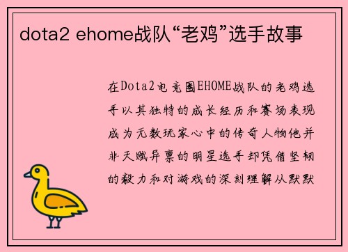 dota2 ehome战队“老鸡”选手故事