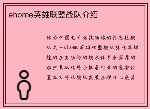 ehome英雄联盟战队介绍