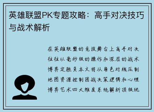 英雄联盟PK专题攻略：高手对决技巧与战术解析