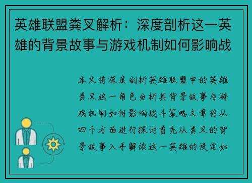 英雄联盟粪叉解析：深度剖析这一英雄的背景故事与游戏机制如何影响战斗策略
