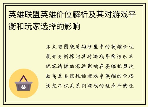 英雄联盟英雄价位解析及其对游戏平衡和玩家选择的影响