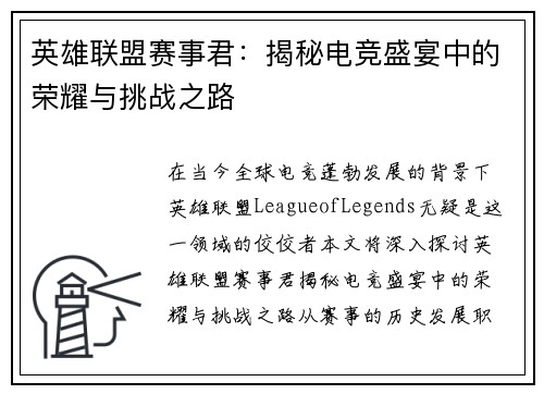 英雄联盟赛事君：揭秘电竞盛宴中的荣耀与挑战之路