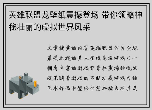 英雄联盟龙壁纸震撼登场 带你领略神秘壮丽的虚拟世界风采