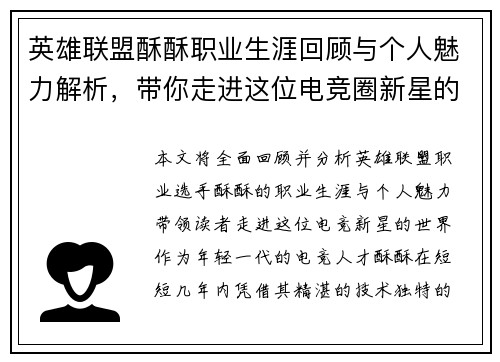 英雄联盟酥酥职业生涯回顾与个人魅力解析，带你走进这位电竞圈新星的世界