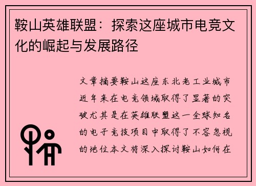 鞍山英雄联盟：探索这座城市电竞文化的崛起与发展路径