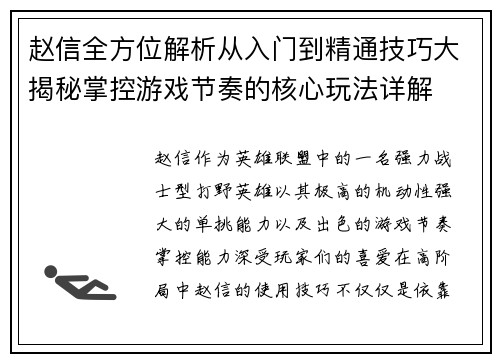赵信全方位解析从入门到精通技巧大揭秘掌控游戏节奏的核心玩法详解