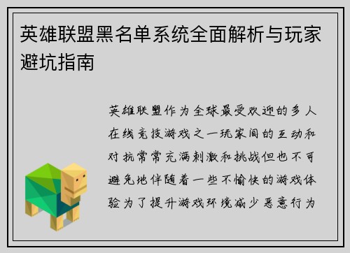 英雄联盟黑名单系统全面解析与玩家避坑指南