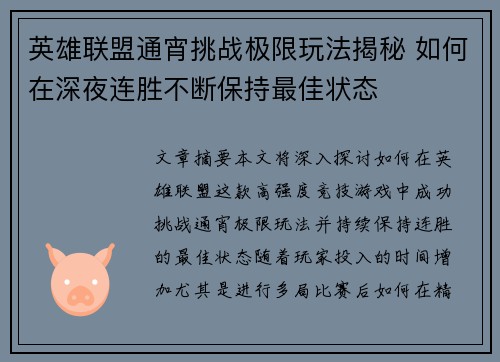 英雄联盟通宵挑战极限玩法揭秘 如何在深夜连胜不断保持最佳状态
