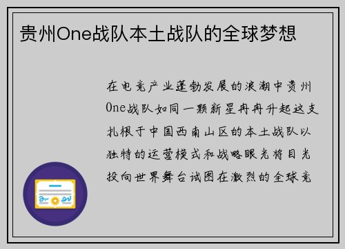 贵州One战队本土战队的全球梦想