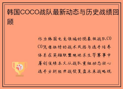 韩国COCO战队最新动态与历史战绩回顾