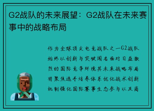 G2战队的未来展望：G2战队在未来赛事中的战略布局