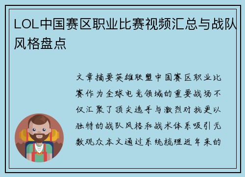 LOL中国赛区职业比赛视频汇总与战队风格盘点