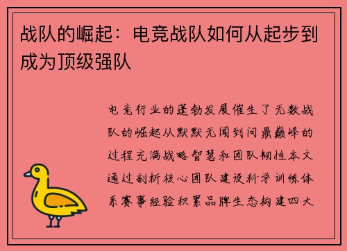 战队的崛起：电竞战队如何从起步到成为顶级强队