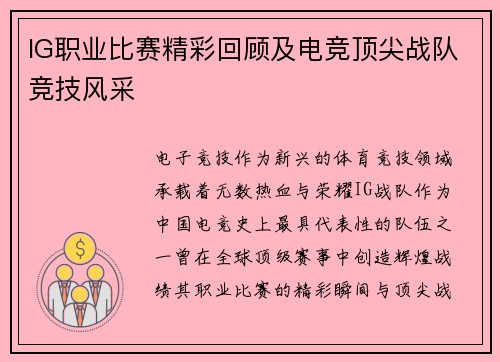 IG职业比赛精彩回顾及电竞顶尖战队竞技风采
