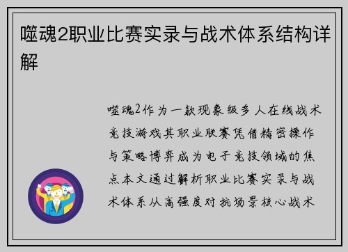 噬魂2职业比赛实录与战术体系结构详解