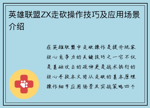 英雄联盟ZX走砍操作技巧及应用场景介绍