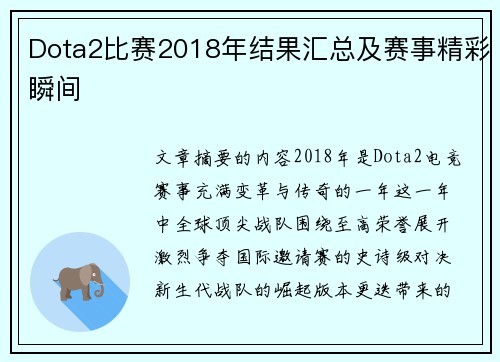 Dota2比赛2018年结果汇总及赛事精彩瞬间