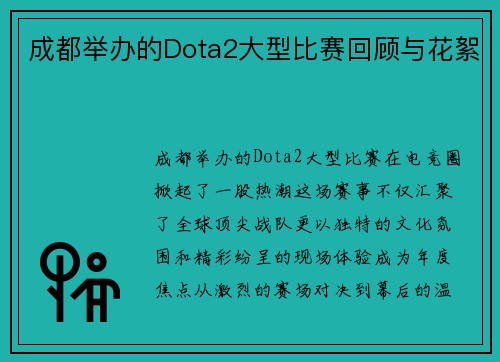 成都举办的Dota2大型比赛回顾与花絮
