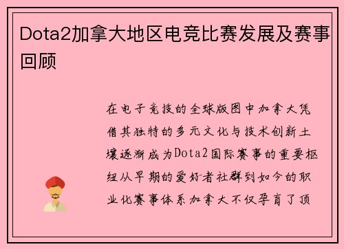 Dota2加拿大地区电竞比赛发展及赛事回顾