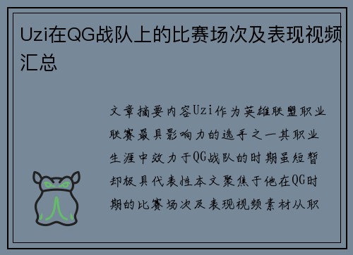 Uzi在QG战队上的比赛场次及表现视频汇总