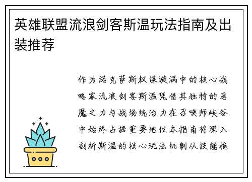 英雄联盟流浪剑客斯温玩法指南及出装推荐