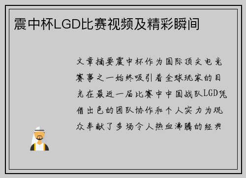震中杯LGD比赛视频及精彩瞬间