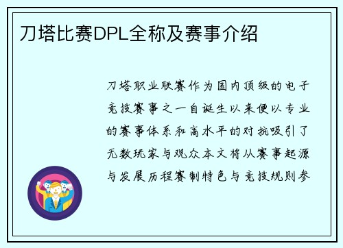刀塔比赛DPL全称及赛事介绍