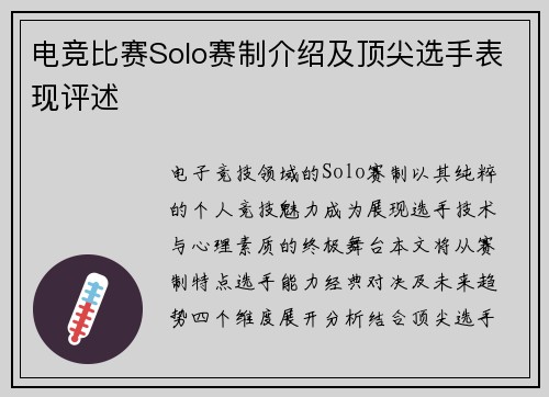 电竞比赛Solo赛制介绍及顶尖选手表现评述