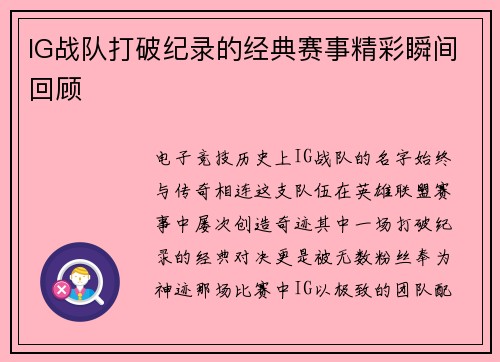 IG战队打破纪录的经典赛事精彩瞬间回顾