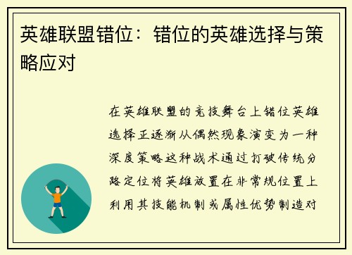 英雄联盟错位：错位的英雄选择与策略应对