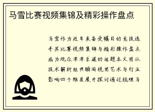 马雪比赛视频集锦及精彩操作盘点