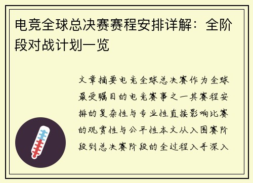 电竞全球总决赛赛程安排详解：全阶段对战计划一览