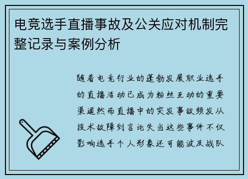 电竞选手直播事故及公关应对机制完整记录与案例分析