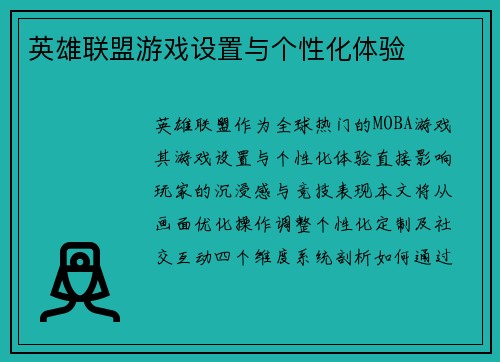 英雄联盟游戏设置与个性化体验