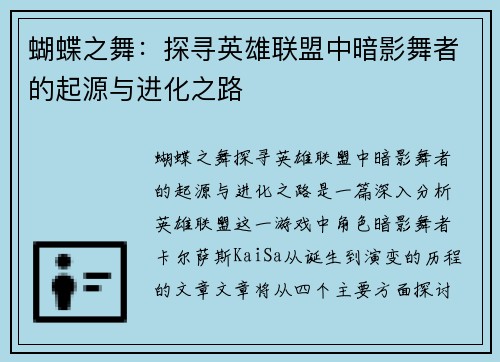 蝴蝶之舞：探寻英雄联盟中暗影舞者的起源与进化之路