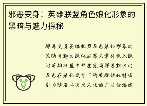 邪恶变身！英雄联盟角色娘化形象的黑暗与魅力探秘
