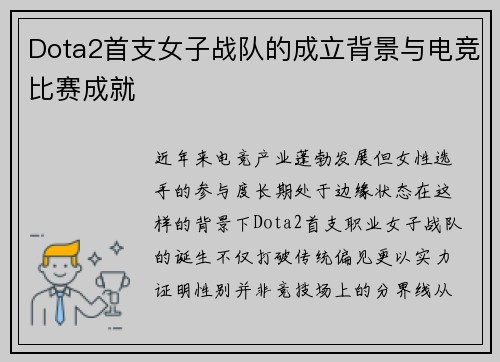 Dota2首支女子战队的成立背景与电竞比赛成就