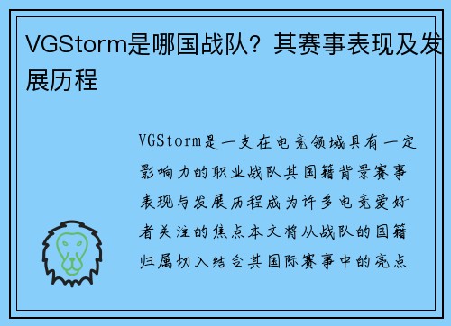 VGStorm是哪国战队？其赛事表现及发展历程
