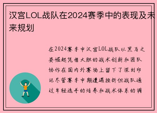 汉宫LOL战队在2024赛季中的表现及未来规划