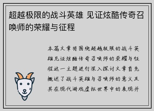 超越极限的战斗英雄 见证炫酷传奇召唤师的荣耀与征程