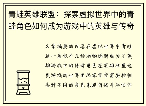 青蛙英雄联盟：探索虚拟世界中的青蛙角色如何成为游戏中的英雄与传奇