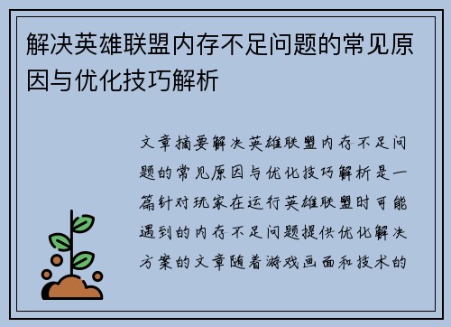 解决英雄联盟内存不足问题的常见原因与优化技巧解析