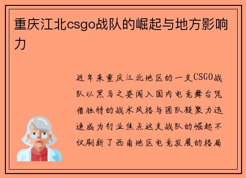 重庆江北csgo战队的崛起与地方影响力