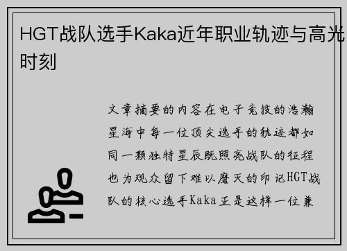 HGT战队选手Kaka近年职业轨迹与高光时刻