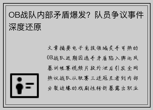 OB战队内部矛盾爆发？队员争议事件深度还原
