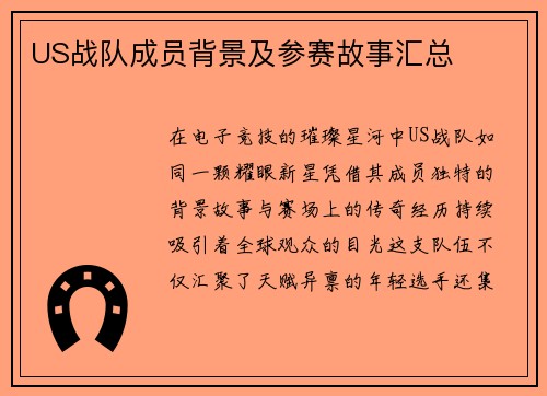 US战队成员背景及参赛故事汇总