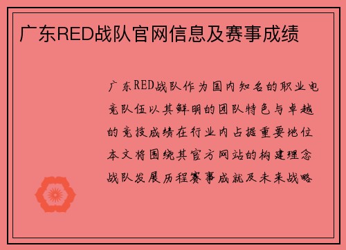 广东RED战队官网信息及赛事成绩